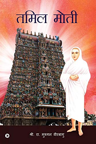 Tamil Mothi