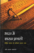 Bharat me Shashan Pranali: Vedic Kaal se Vartmaan Kaal Tak