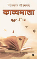 Kavyamala /  :    / Mere Bachpan ki Rachnaye