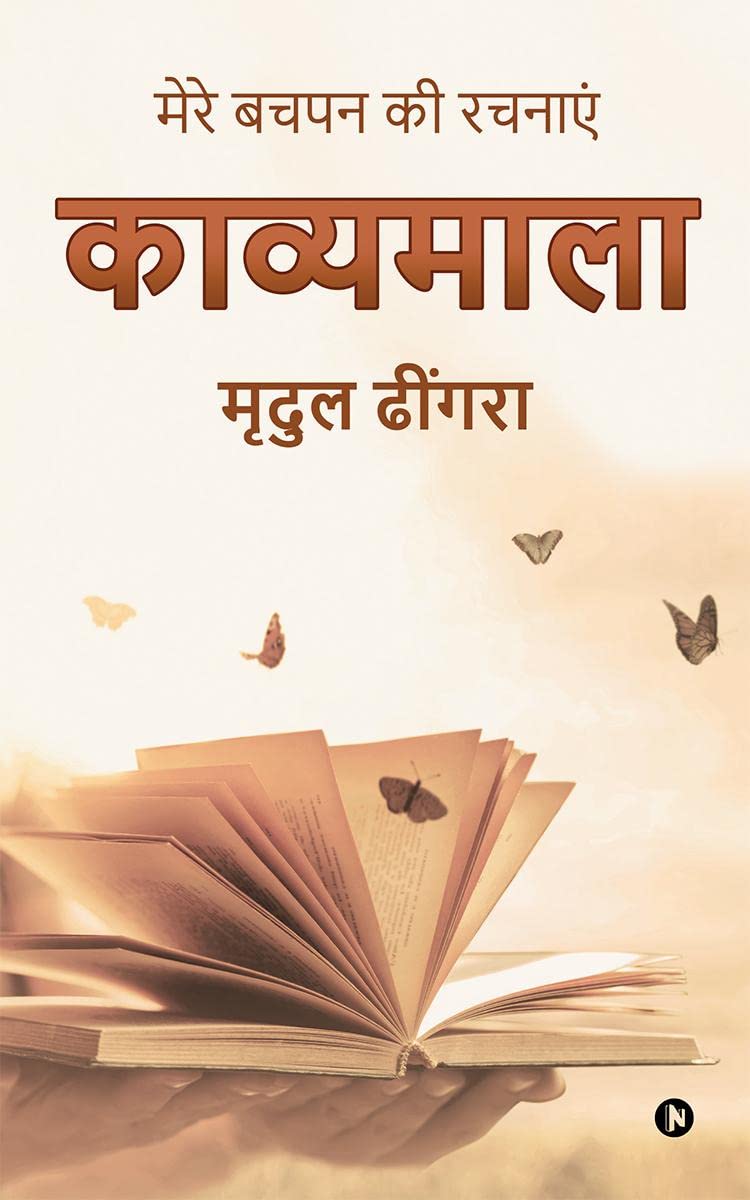 Kavyamala /  :    / Mere Bachpan ki Rachnaye