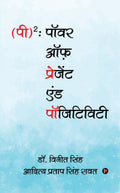 (P)2: Power Of Present & Positivity / ()2:     