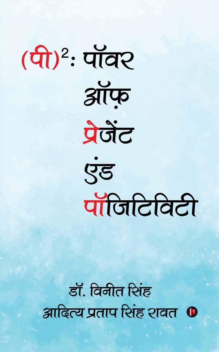 (P)2: Power Of Present & Positivity / ()2:     