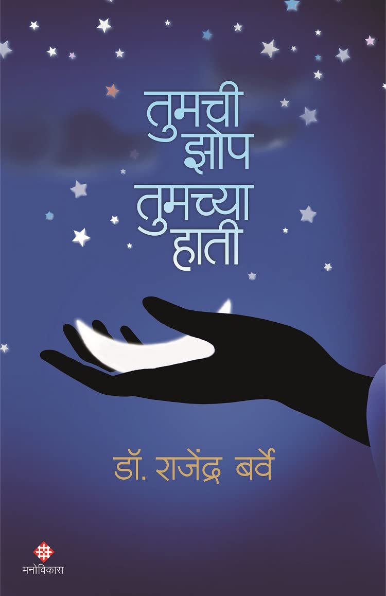 Tumchi Zhop Tumchya Haati  Marathi