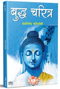 Budha Charitra Tathagat Bhagwan Gautam Buddha Books in Marathi Biography Book        Dharmanand Kosambi  Buddhism Sangrah Ani Ty
