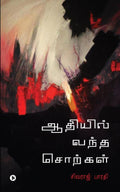Aadhiyil Vantha Sorkal : Kadhaigalum Kavidhaigalum