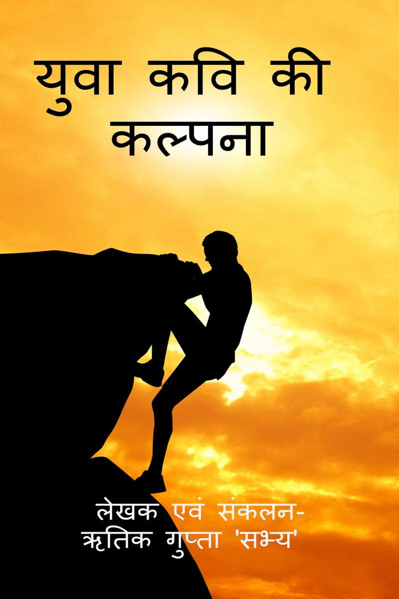 Yuwa kavi ki kalpana /     : Yuwa kavi ki kalpana