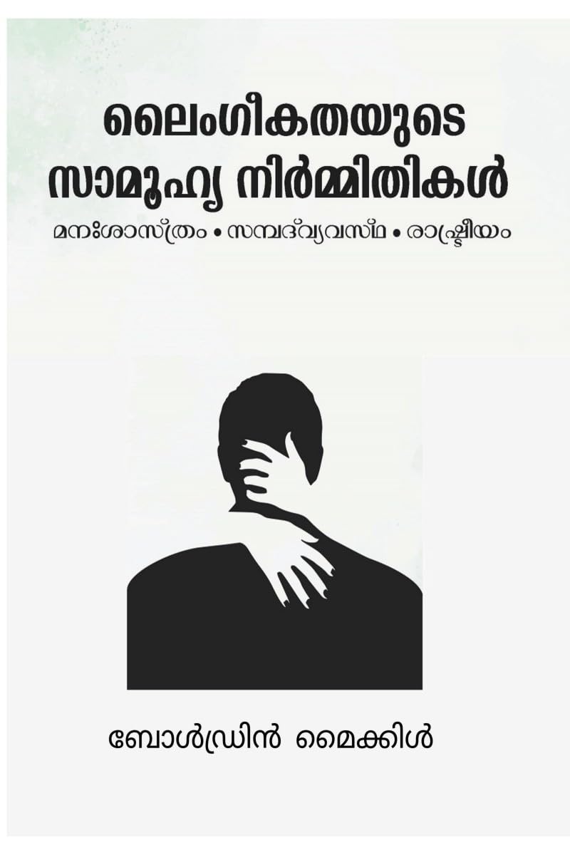 LAIMGIGATHAYUDE SAMOOHYA NIRMITHIKAL: MANASHASTHRAM