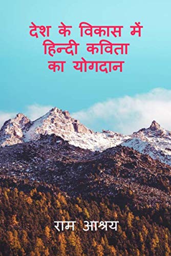 Desh Ke Vikas Me Hindi Kavita Ka Yogdan:    
