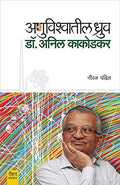 Anuvishvatil Dhruv : Dr. Anil Kakodkar [paperback] Neeraj Pandit [Jan 01, 2018] 