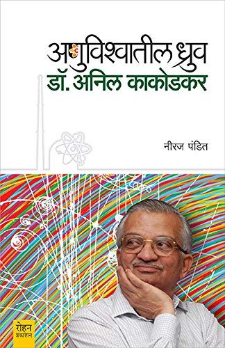 Anuvishvatil Dhruv : Dr. Anil Kakodkar [paperback] Neeraj Pandit [Jan 01, 2018] 
