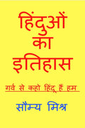 Hinduon ka itihaas by soumya mishra /      : Hinduon ka itihaas by soumya mishra