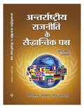 Antarrashtriya Rajniti Ke Saiddhantik Paksh (Theoretical Aspects Of International Politics)