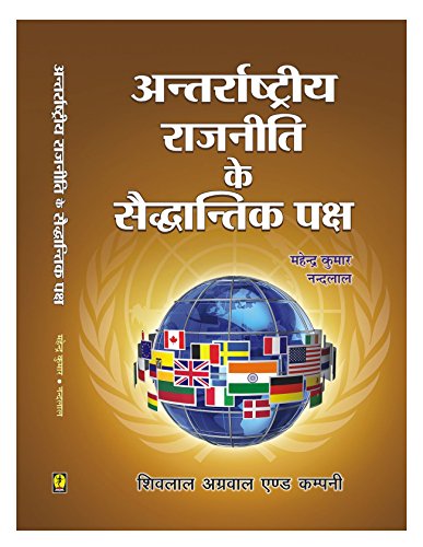 Antarrashtriya Rajniti Ke Saiddhantik Paksh (Theoretical Aspects Of International Politics)