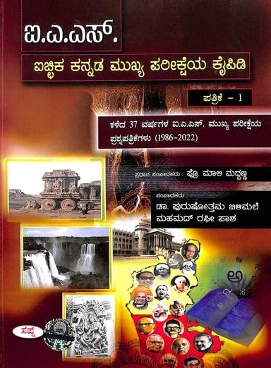 IAS AICHIKA KANNADA MUKHYA PAREEKSHEYA KAIPIDI PAPER 1 KALEDA 37 VARSHAGALA IAS MUKHYA PAREEKSHEYA