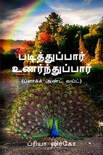Padithuppaar Unarndhupaar (Black And White) /   (  )