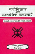 Manovigyan Aur Samajik Samasyain: Psychology And Social Issues  Hindi