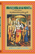 Adhyathma Ramayanam (Malayalam)