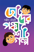 Chotoder Panchashti Galpa