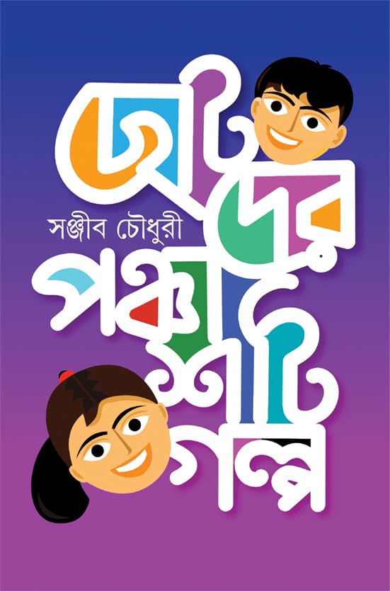 Chotoder Panchashti Galpa
