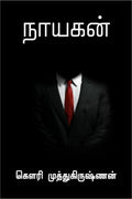 Nayagan / 