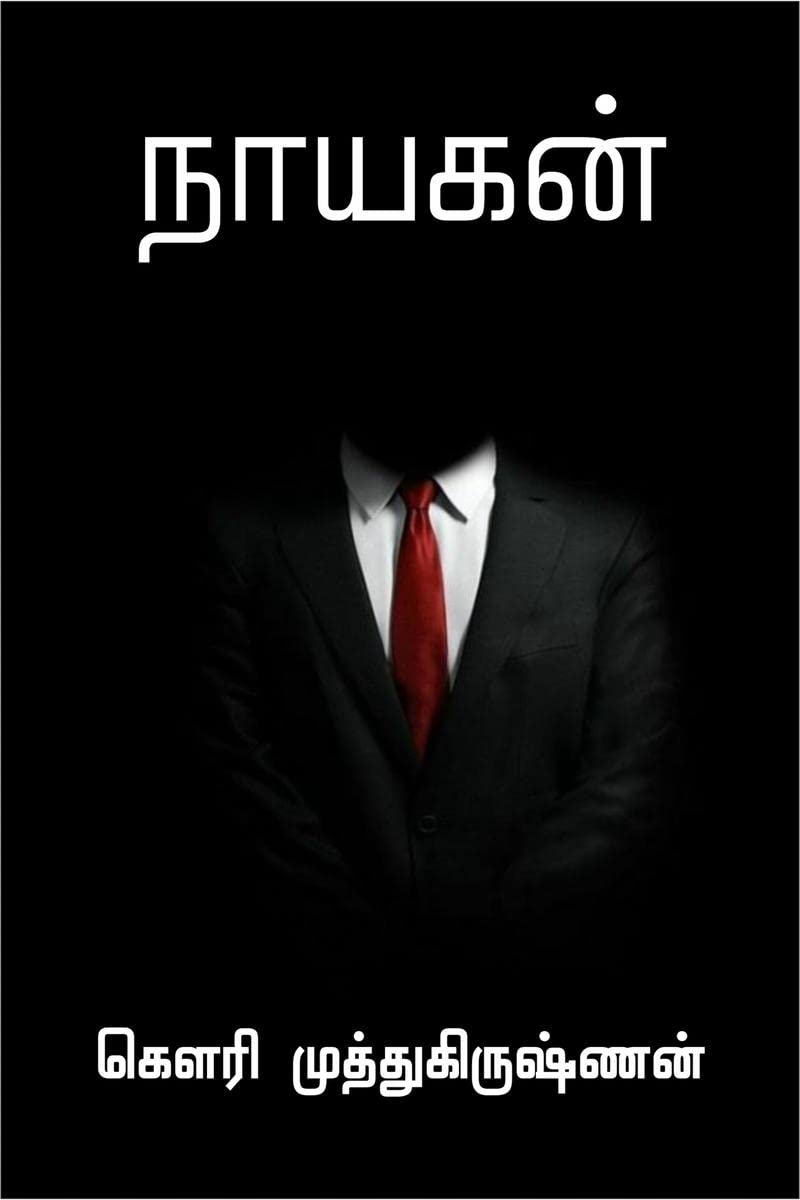Nayagan / 