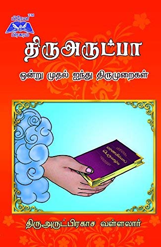 Thiruarutpa 1to 5 Thirumarai (Hard Bound)