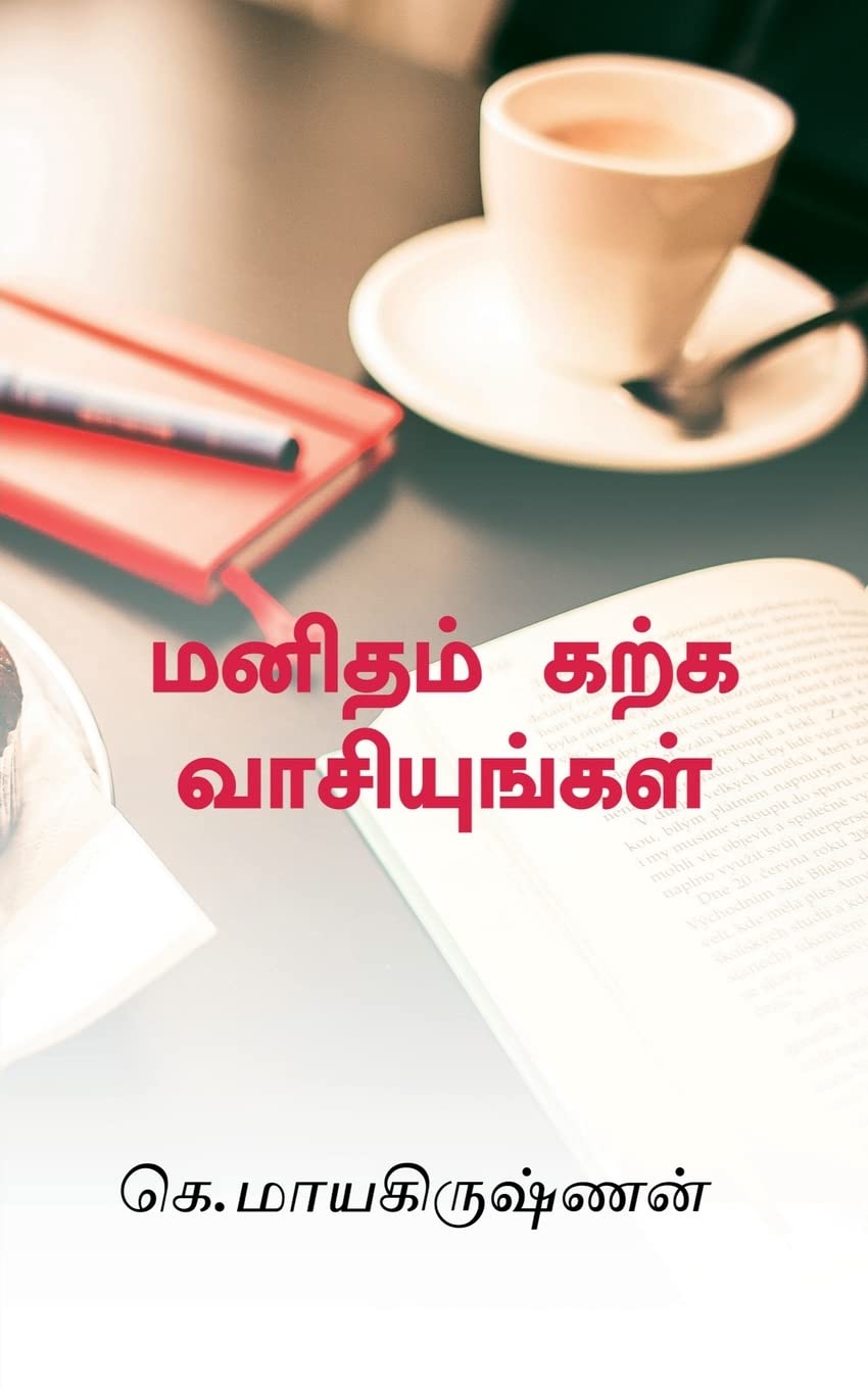 Manidham Karka Vaasiyungal /    : 