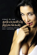 Thurikaiyin Jaalangal