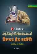I.T.I. / Diploma / R.R.B. Welder Trade Thyori  Hindi