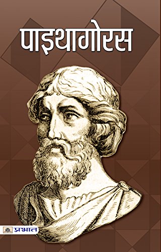 Pythagoras: Ancient Greek Philosopher & Founder of Pythagoreanism (Biography in Hindi)