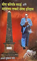 Bhima Koregaon Ladhai aani Maharanchya Lashkri Sevecha Itihaas