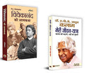 Life Changing Book By Swami Vivekananda & Dr. Apj Kalam (Set Of 2 Books) (Vivekanand Ki Atmakatha + Meri JeevanYatra)