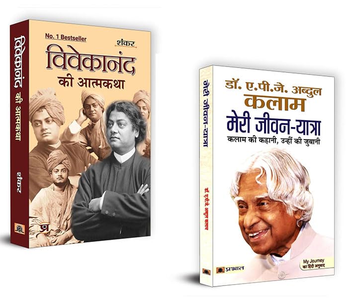 Life Changing Book By Swami Vivekananda & Dr. Apj Kalam (Set Of 2 Books) (Vivekanand Ki Atmakatha + Meri JeevanYatra)