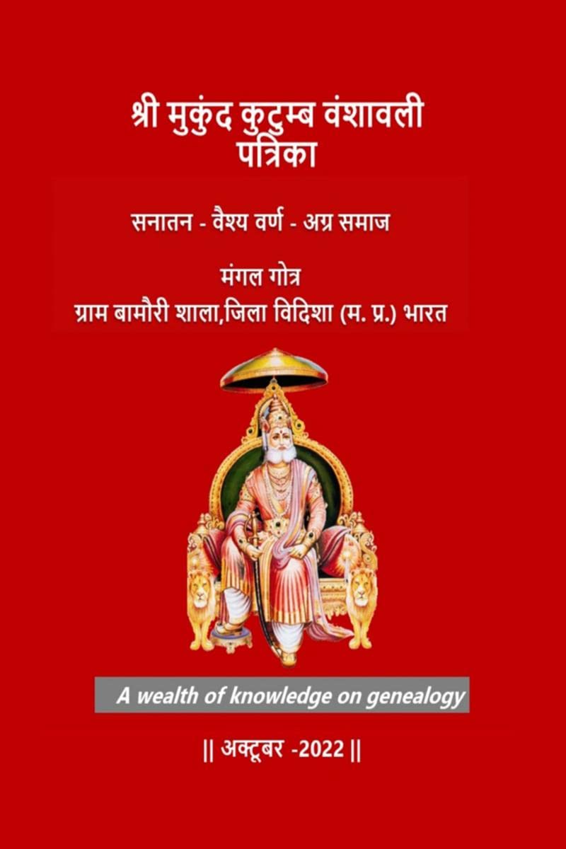 Shree Mukund Kutumb Patrika /    