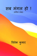 Sab Mangal Ho ! /    !