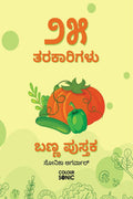 25 Vegetables Colouring Book in Kannada /    : 25 Colouring Pages of Vegetables | Gift for Kids and Toddlers, Ages 38 | Paintin