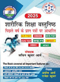 Sharirik Shiksha Vastunisthya 2025, Pichhale Varsh Ke Prashn Patron Par Aadhaarit For Up Tgt, Dsssb, Nvs Tgt, Kvs Tgt, Rpsb Pti,