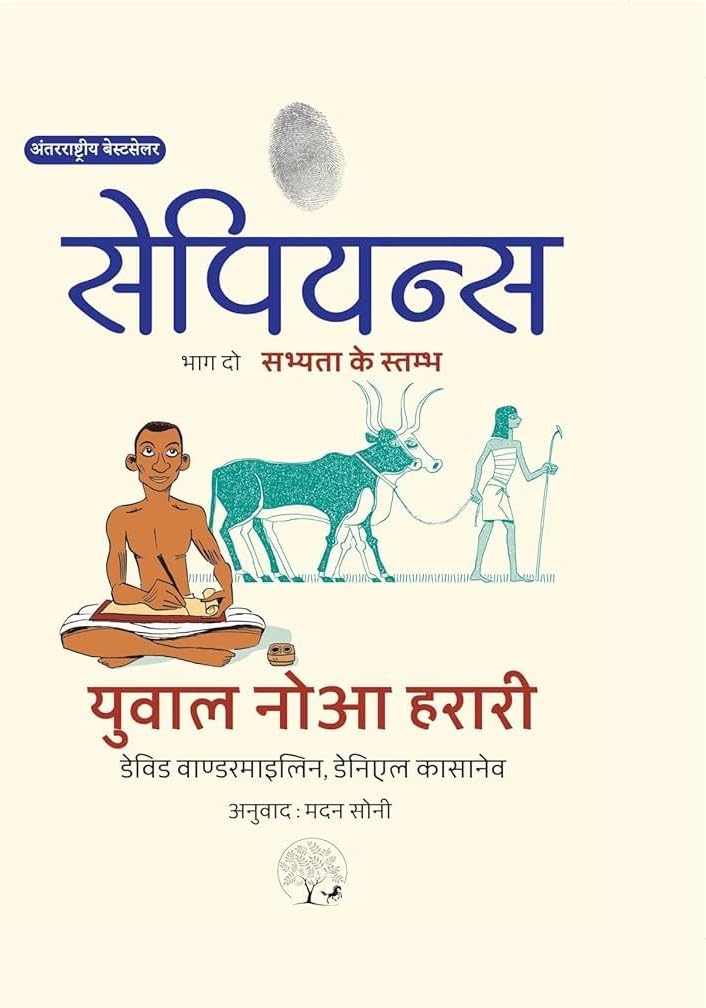 Sapiens A Graphic History : Sabhyta Ke Stambh by Yuval Noah Harari, Part 2 (     )