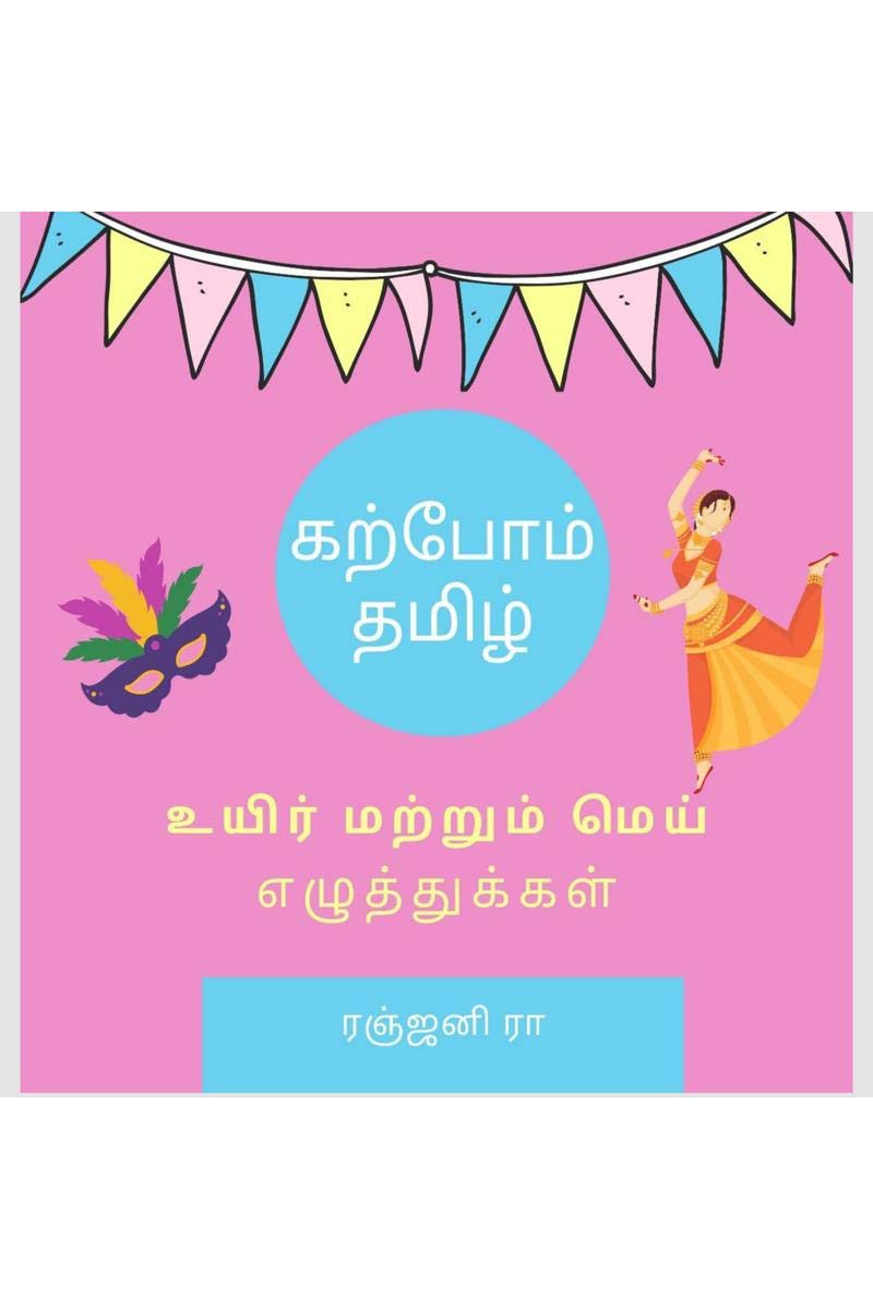 Karpom Tamizh  Uyir Matrum Mei Ezhuthu /       
