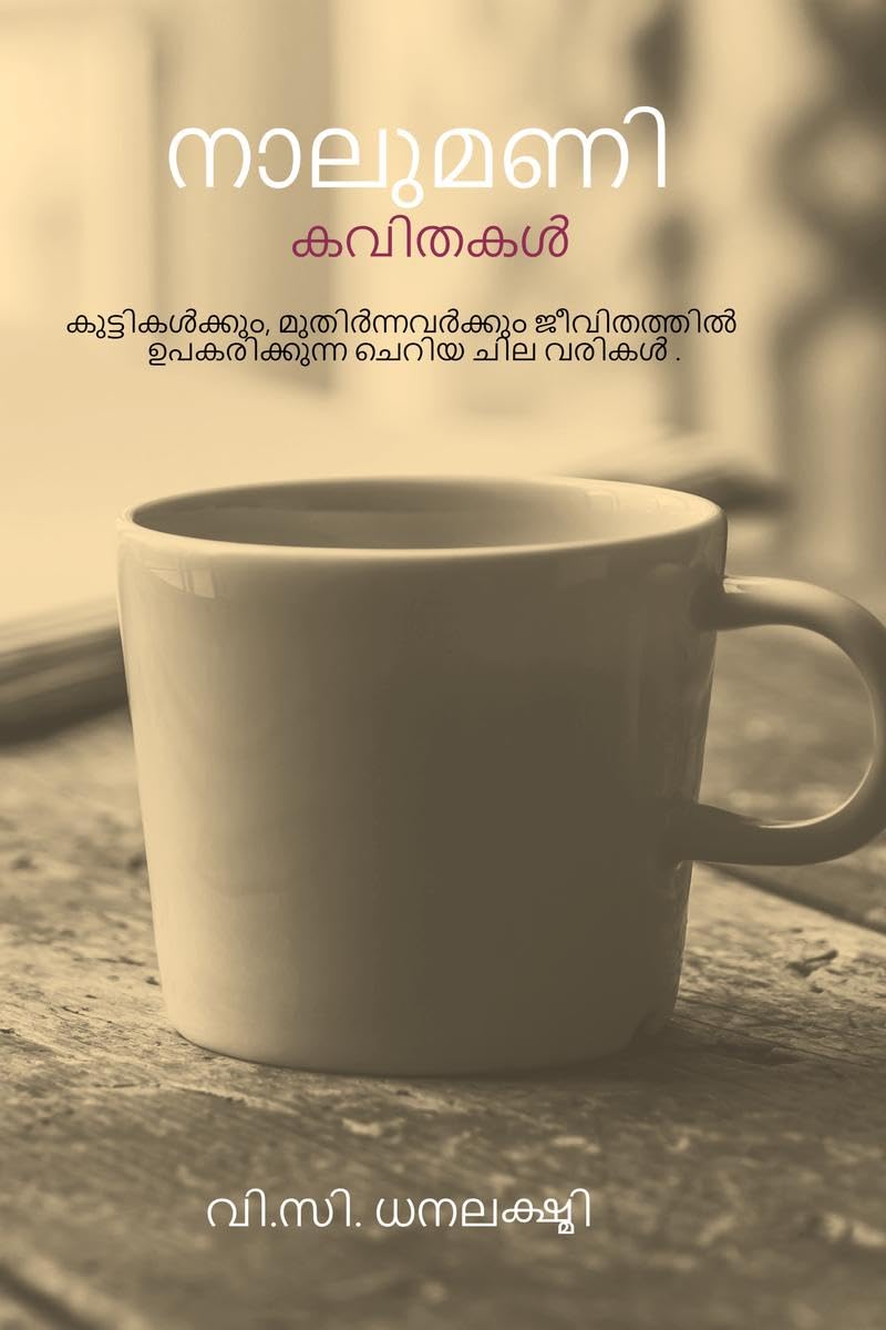 Naalumani Kavithakal /   : Kuttikalkkaayi Naaluvarikal