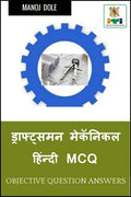 Draughtsman Mechanical Hindi MCQ /    MCQ