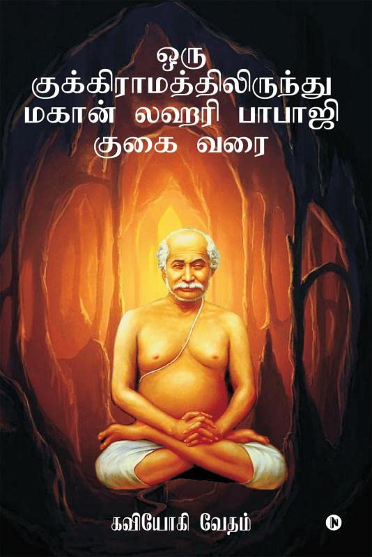 Oru Kukkiraamaththilirundhu Maghan Lahari Babaji Gugai Varai