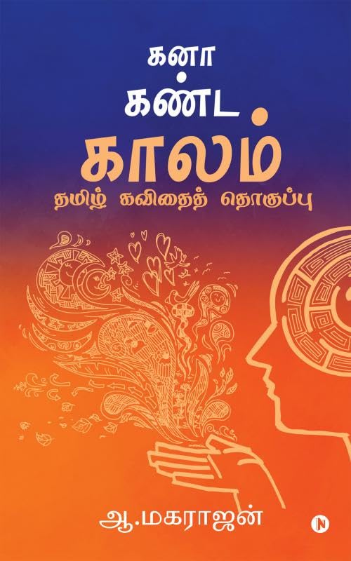 Kanaa Kanda Kaalam : Tamil Kavithai Thoguppu