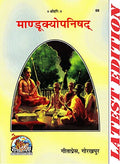 Mandukyopanishad (Gita Press, Gorakhpur) / Mandukya Upanishad / Mandukya Upnishad / Mandukypanishad