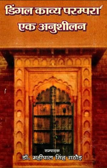 Dingal Kavya Parampara : Ek Anushilan    :  