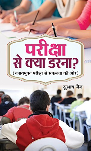 Pariksha Se Kya Darna?: Dont Fear Examinations! (Boost your Ability to Learn & Remember Any Topic) Overcome the Fear of Exams 