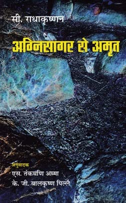 Aganisagar se Amrit