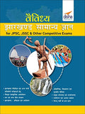 Vaividhya Jharkhand Samanya Gyan For Jpsc, Jssc & Other Competitive Exams (Hindi Edition)