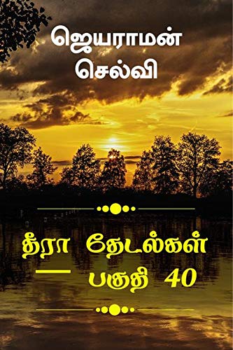 Thira Thetalkal Part 40