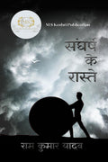 Sangharsh Ke Raste /   